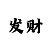 彩天堂密码